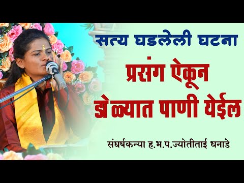 सत्य घडलेली घटना |प्रसंग ऐकून डोळ्यात पाणी येईल |ह.भ.प. ज्योतीताई धनाडे | jyotitai dhanade