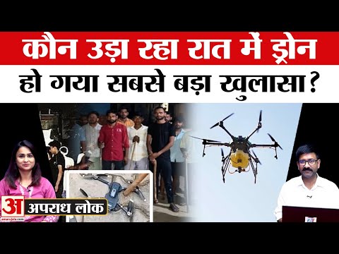 Uttar Pradesh: क्या पता चल गया कि यूपी में कौन उड़ा रहा ड्रोन? Moradabad | Amroha | Hapur | Bareilly