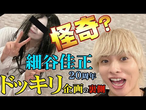 【コラボ】怪奇？細谷佳正 20周年ドッキリ企画の裏側【岡本信彦・浪川大輔】