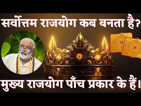 ।।सर्वोत्तम राजयोग कब बनता हैॽ।। मुख्य राजयोग पाॅंच‌ प्रकार के हैं || ज्योतिषाचार्य पचौरी गुरूजी