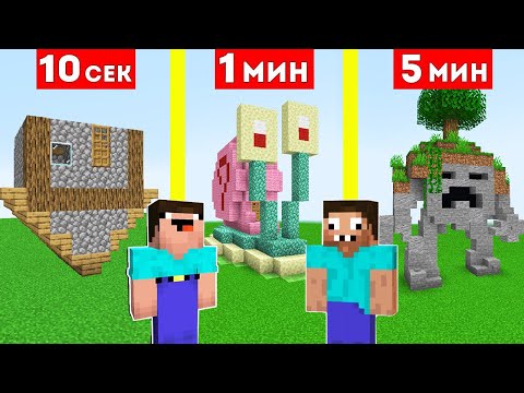 НУБ И ПРО СТРОЯТ РАНДОМНЫЕ ПОСТРОЙКИ ЗА 10 СЕКУНД / 1 МИНУТА / 5 МИНУТ В МАЙНКРАФТ БИТВА СТРОИТЕЛЕЙ