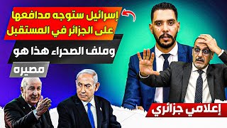 إعلامي جزائري، إسراائيل ستوجه بوصلتها نحو الجزاائر مستقبلا، وملف الصحراء شهد منعطفا غير متوقع
