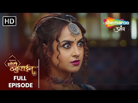 चैना ने किया चमकीली का अपमान | Badi Haveli Ki Chhoti Thakurain EP 18 | Shemaroo Umang