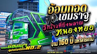 อ้อมกอดเขมราฐ รักร้าวที่บึงพลาญ ฮักสาวเสริมสวย l #รถแห่ย่องเบาซุปเปอร์บิ๊กหน่วยที่2 #160ปีมหาสารคาม