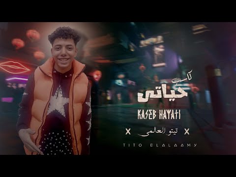 مهرجان كاسب حياتي - تيتو العالمي - 2025