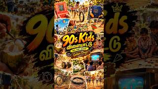 90's அது ஒரு கனாக் காலம் ❤️ | Golden Memories of 90s Kids | 90s Kids Childhood #90sKids #2k #shorts