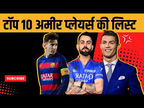 टॉप 10 अमीर प्लेयर्स की लिस्ट जानिए ? Know the list of top 10 richest players?