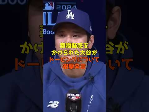 二冠王の大谷にドーピング疑惑が浮上！大谷の回答がヤバすぎ…