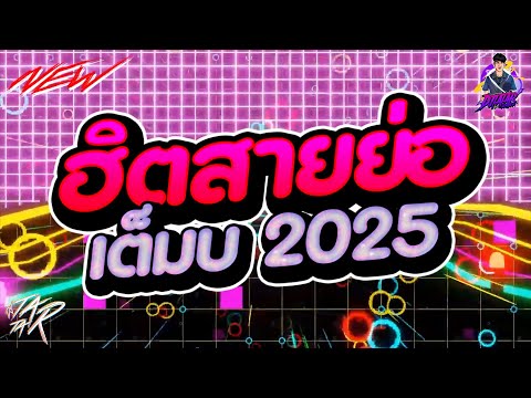 #กำลังตามหา✨ ★ ฮิตสายย่อ รวมปาร์ตี้ เซิ้งๆ ★ Ver.ตื๊ดมันส์ๆ🔥 l DJTATARREMIXER