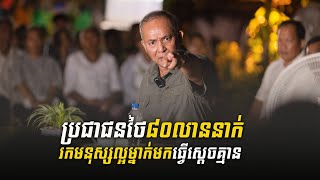 ប្រជាជនថៃ៨០លាននាក់ រកមនុស្សល្អម្នាក់មកធ្វើស្ដេចគ្មាន | Thai cannot find a good person to be king.
