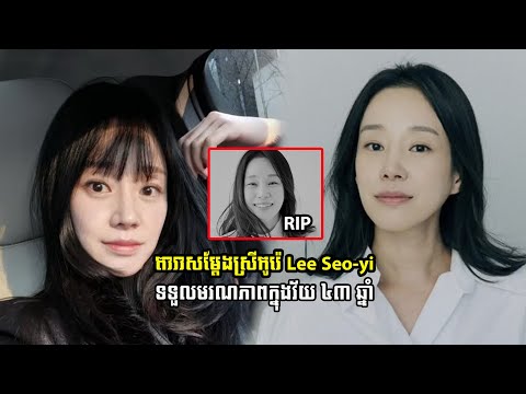 តារាសម្ដែងស្រីកូរ៉េខាងត្បូង Lee Seo yi