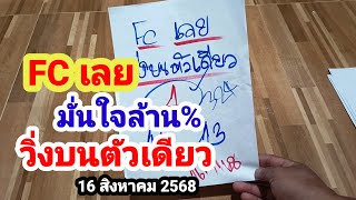 FC เลย#มั่นใจล้าน%#วิ่งบนตัวเดียว#16 สิงหาคม 2568