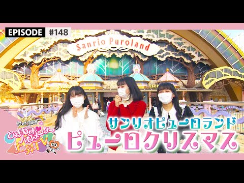 [Tokibaro TV] [Puro Christmas] To Sanrio Puroland in the Christmas season epi.148