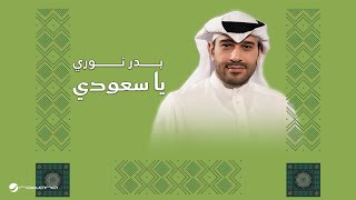 Bader Nori - Ya Saudi | Official Music Video 2025 | بدر نوري - يا سعودي