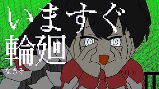 【自職員】い.ま.す.ぐ.輪.廻.