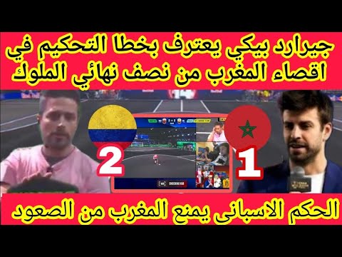 عاجل🔴 جيرارد بيكيه يعترف بظلم المغرب🇲🇦وتصريح للتاريخ بعد  الخسارة قرارات الحكم ظالمه في حق المغرب ‼️