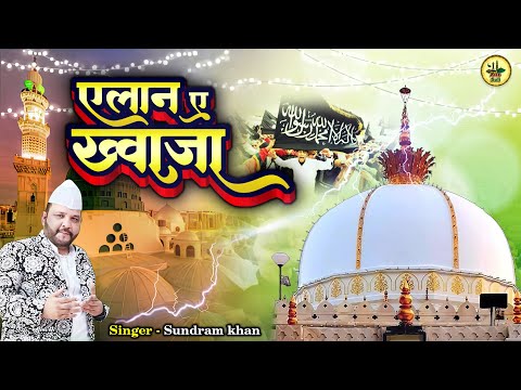 URS Special KHAWAJA | एलान ए ख्वाजा | Sundaram Khan | Khwaja Garib Nawaz Video