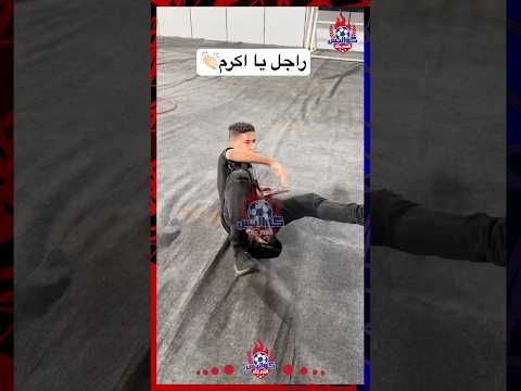 شوف رد فعل اكرم توفيق👏🏻 بعد ما الأمن وقع طفل على الأرض علشان عاوز يتصور معاه👀😞 #الاهلي