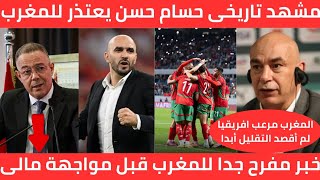 حسام حسن مدرب منتخب مصر يعتذر للمغاربة بعد تصريحه الأخير💯 / أجمل خبر للمنتخب المغربي قبل مواجهة مالي
