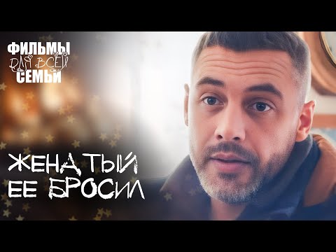 💔 Потеряла ВСЕ. Счастье в наследство. ФИЛЬМЫ О ЛЮБВИ. ФИЛЬМЫ ДЛЯ ВСЕЙ СЕМЬИ