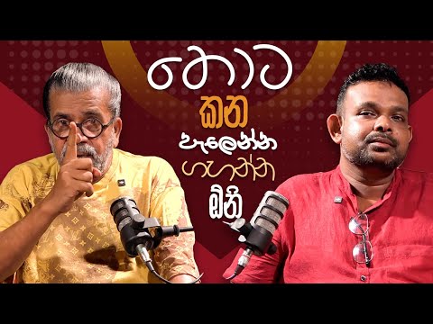 තොට කන පැලෙන්න ගහන්න ඕනි