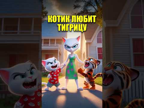 КОТИК ЛЮБИТ ТИГРИЦУ 🐯❤️ #aiart #мультик #dalle3 #cat #ии #мем #кот #нейросеть #юмор #ai