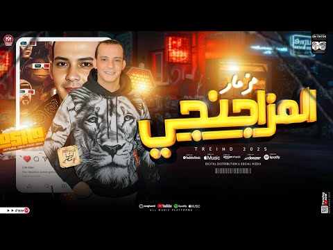 مزمار المزاجنجي ( جديد 2025 ) اوشا مصر العالمي محمد اوشا | توزيع شعبي هيكسر السماعات