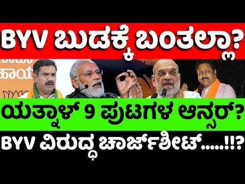 Yatnal:BJP:Vijayendra:ತಿರುಗಿಬಿದ್ದ ಯತ್ನಾಳ್.. BYV ಬುಡಕ್ಕೆ ಬಿಟ್ರಲ್ಲ ಬಿಸಿನೀರು? |hello kannada||politics|