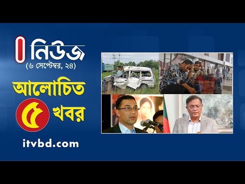 ৬ সেপ্টেম্বরের আলোচিত ৫ খবর | Top 5 News | Independent TV