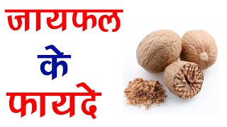 जायफल खाने से पहले ये बातें जरूर जान ले .Benefits of nutmeg in diabetes,high bp,immunity, preganancy