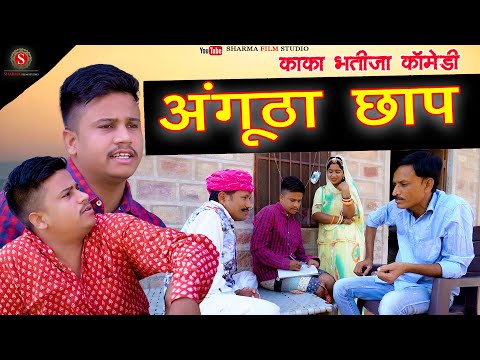 Angutha Chhap || рдЕрдВрдЧреВрдард╛ рдЫрд╛рдк || Kaka - Bhatija Ki Rajasthani Comedy 2022 Sharma Film Studio