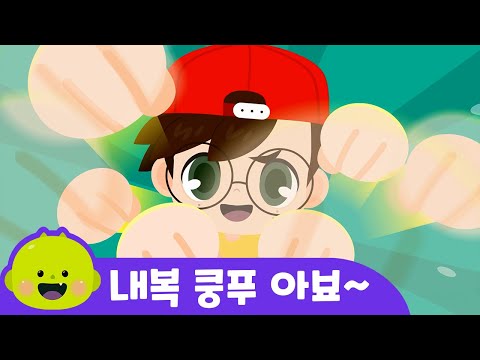 콜록!! 아이 추워! 이럴 땐 "내복쿵푸송" 아뵤~ㅣ어린이 동요ㅣ어린이 안전안심 | 리틀신비 인기동요ㅣLittleShinbi