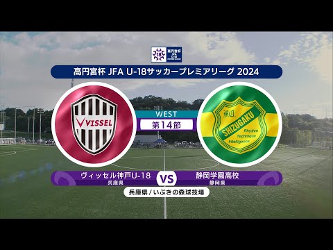 【ハイライト】ヴィッセル神戸U-18 vs. 静岡学園高校｜高円宮杯 JFA U-18 サッカープレミアリーグ 2024 WEST 第14節-1 #soccer