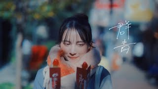 あれくん「群青」Official Music video