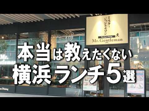 【横浜ランチ５選】 昭和13年創業のハンバーグ、白米だけでも美味しいおにぎり、本場中国の火鍋など！