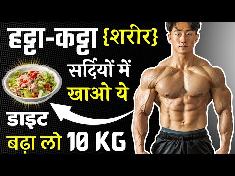 सर्दी के मौसम में तेजी से वजन कैसे बढ़ाएं? / Vajan badhane Ke Liye Kya Diet Le