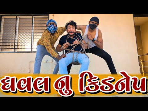 ધવલ નુ કિડનેપ || dhaval domadiya