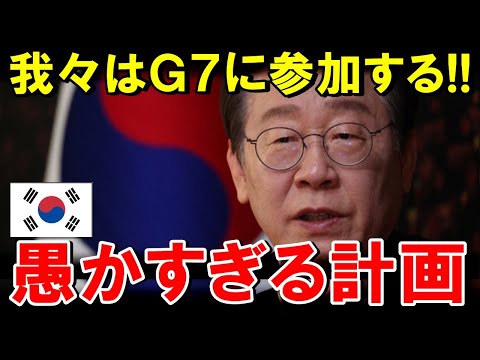 【海外の反応】李在明「G7に参加する‼︎」突然の発表に世界中が…【世界のJAPAN】