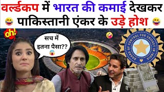 भारत करेगा वर्ल्डकप में $2.6bn की कमाई | पाकिस्तानी मिडिया शोक में | ₹66000 करोड़ कमायेगा भारत