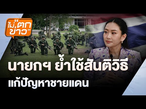 นายกฯ ย้ำใช้สันติวิธี แก้ปัญหาชายแดน  | ไม่ตกข่าว | 5 มิ.ย. 68