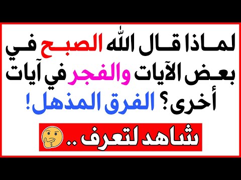 لماذا قال الله "الصبح" في بعض الآيات "والفجر" في آيات أخرى؟ الفرق المذهل!