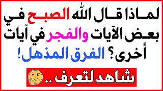 لماذا قال الله "الصبح" في بعض الآيات "والفجر" في آيات أخرى؟ الفرق المذهل!