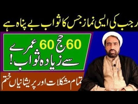 Rajab Ki Mahina Ki Khas Namaz Jis K Sawab Bapanah Ha || By Allama Fida Hussain ||