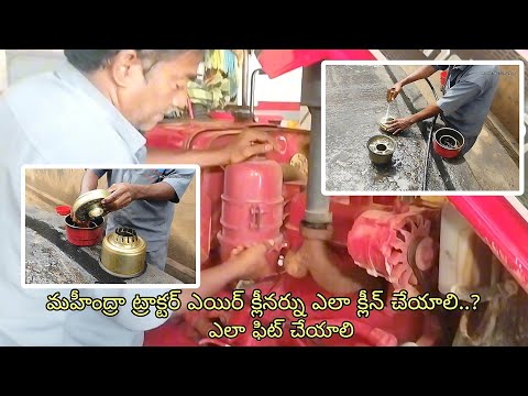 మహీంద్రా ట్రాక్టర్ ఎయిర్ క్లీనర్ను ఎలా క్లీన్ చేయాలి  || ఎలా ఫిట్ చేయాలి..?