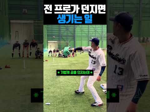 전 프로가 던지면 생기는 일 #야구