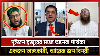 দুই জন হুজুরের মধ্যে পার্থক্য দেখুন! একজন অহংকারী আরেকজন বিনয়ী! Khaled Mohiuddin