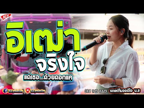 อิเฒ่าจริงใจ + ฮักบ่าวอีสานใต้ + แด่เธอ...ด้วยดอกแค - รถแห่ทีมออดิโอ หน่วย 2 [แสดงสด]