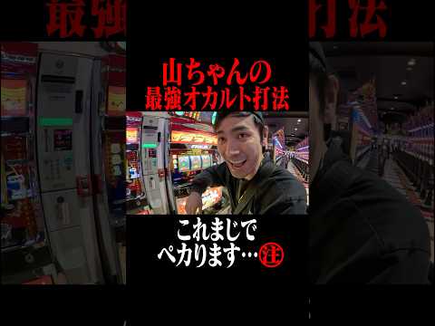 山ちゃんのスロットの打ち方が独特過ぎる