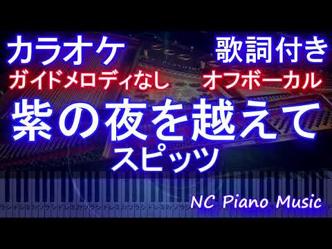 【オフボーカル】紫の夜を越えて/ スピッツ【カラオケガイドメロディなし 歌詞 ピアノ ハモリ付き フル full】