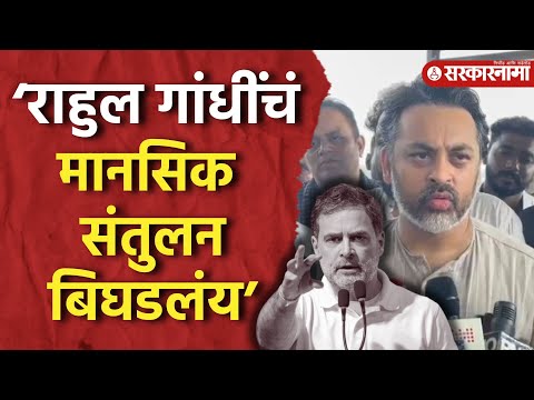 ‘Rahul Gandhi चायनात असल्यासारखे वक्तव्य करतात’ Nilesh Rane यांचा हल्लाबोल |